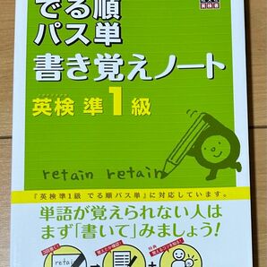 英検準1級 でる順パス単 書き覚えノート (旺文社英検書) [単行本] 旺文社