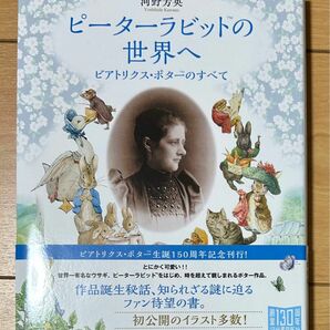 ピーターラビットの世界へ　ビアトリクス・ポターのすべて 河野芳英／著