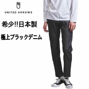 【魅惑のブラックデニム】ユナイテッドアローズ/UNITED ARROWS セルビッチデニム 極上シルエット ストレート デニムパンツ Mサイズ(W80)