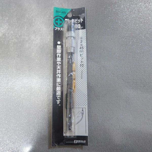 フレキビット 140mm BIT-45 ビッグマン