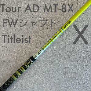 タイトリスト ツアーAD MT-8xフェアウェイ シャフト TourAD 3W 5W 7W フェアウェイウッドシャフト Titleist 送料無料 FW ゴルフ