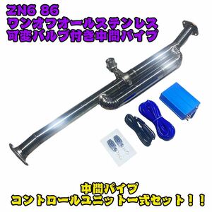 【ワンオフ品限定出品】可変バルブ付き中間パイプ ストレート マフラー 可変マフラー ステンレスマフラー ZN6 FT86 86