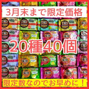 温泡　20種40個　ボタニカル　無添加　op 入浴剤　アース　数量限定　期間限定　売り尽くし　在庫処分　大量　まとめ