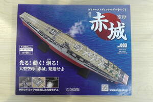 週刊 空母赤城を作る ダイキャストギミックモデル 1/250スケール VOL003 hachette