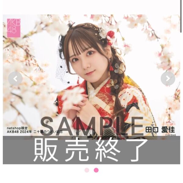 田口愛佳 生写真 二十歳のつどい 成人式 AKB48