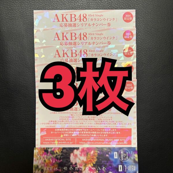 AKB48 カラコンウインク　応募抽選シリアルナンバー券 一推し個別握手会　握手券　3枚セット