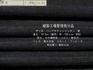 ポリ系 シャンタン バックサテン やや薄 ソフト 微光沢 黒 10.2m