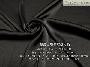 ポリ100 シルキーサテン やや薄 ソフト 弱光沢 微透過 黒 10mW巾