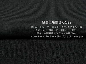 綿100 トレーナーニット 裏毛/裏パイル 中間ソフト黒7.2mW巾最終