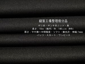 ポリ系 ポンチ系ニット やや薄～中間 ソフト 微光沢 黒 10m W巾