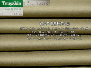 綿100 カミーユ60/1スムースニット やや薄 渋カーキベージュ 10m