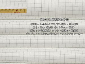 ポリ系 fashionクロス ピン格子 やや薄 白×黒系 15.9m W巾最終