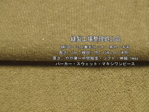 綿100 ミニ裏毛ニット やや薄～中間 ソフト 茶カーキ系11.8m W巾