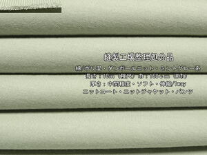 綿/ポリ混 ダンボールニット中間ソフトミントグレー系10mW巾