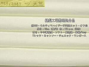 綿100 ウルティマハイゲージ天竺ニット やや薄 オフ白16m最終