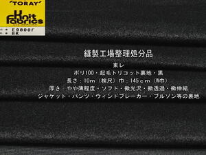 東レ ポリ100 起毛トリコット裏地やや薄ソフト微光沢黒14.4m最終