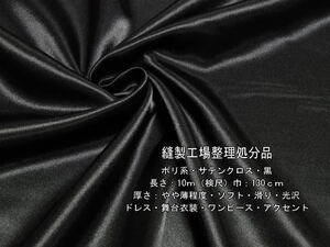 ポリ系 サテンクロス やや薄 ソフト 滑り 光沢 黒 10m 舞台衣装