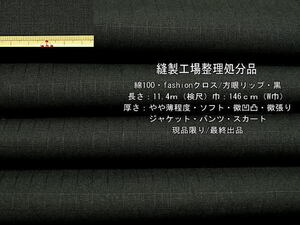 綿100 fashionクロス 方眼リップ やや薄 ソフト 微凹凸 黒 11.4m