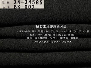 トリアセ/ポリ混 トリアセミッションバックサテンやや薄 黒15.5m