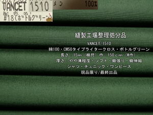 綿100 CM50タイプライター やや薄 ソフト ボトルグリーン 15mW巾