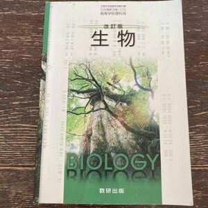 改訂版 生物 ［教番：生物/310］