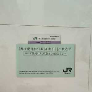 ◆◆◆ JR東日本株主優待割引券(4割引) 1枚 有効期限は2024年6月30日まで。の画像1