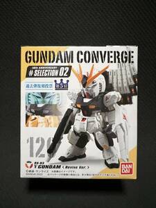 機動戦士ガンダム ガンダム コンバージ νガンダム Revive Ver. 新品未開封