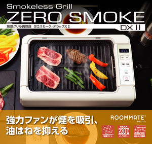 【送料無料】吸煙グリル調理器　ゼロスモーク・デラックスII 吸煙グリル ホットプレート ロースター 温度調節