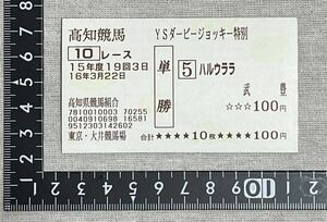 ハルウララ　単勝馬券　武豊　高知競馬YSダービージョッキー特別　検)ウマ娘05