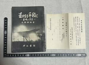 遥かなる平和に-巣鴨の予言-水野徹雄著　藤木二三男・画　昭和27年　刀江書院　藤原銀次郎宛はがき付　検)軍事　ミリタリー　巣鴨プリズン