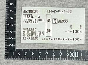 ハルウララ　単勝馬券　武豊　高知競馬YSダービージョッキー特別　検)ウマ娘04