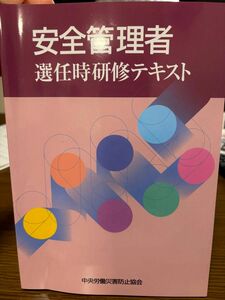 安全管理者選任時研修テキスト （第７版） 中央労働災害防止協会／編　未記入