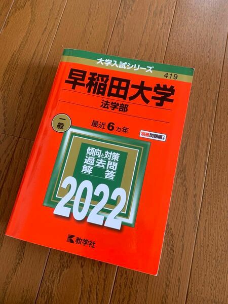 赤本 早稲田大学　法学部