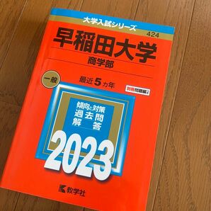 新品未使用品　赤本早稲田大学　商学部