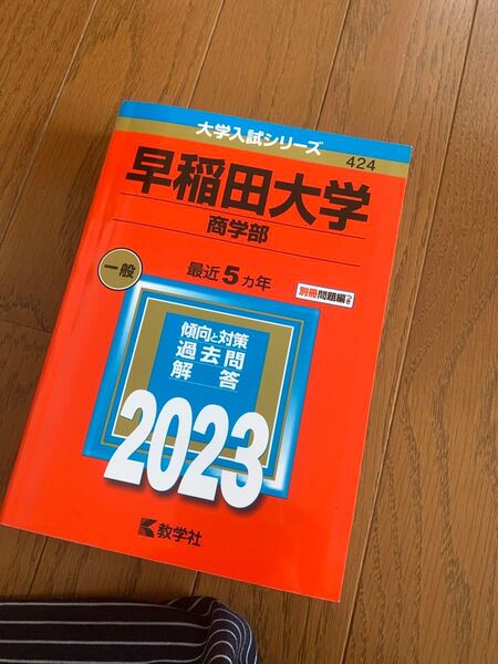 新品未使用品　赤本早稲田大学　商学部