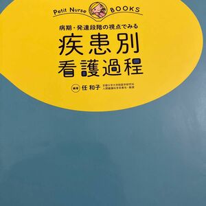 病期・発達段階の視点でみる疾患別看護過程　オールカラー （プチナースＢＯＯＫＳ） 任和子／編著