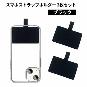 【VAPS_1】スマホストラップホルダー 2枚セット 《ブラック》 単品 ショルダーストラップ 用 ホルダー 携帯ストラップ 肩掛け 首掛け 送込