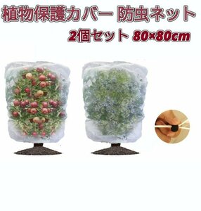 【vaps_3】植物保護カバー 2個セット 0.8×0.8m 防虫ネット 虫よけカバー メッシュ 防鳥 保護袋 園芸用 鉢植え プランター用 送込