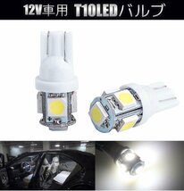 【VAPS_1】T10 LEDバルブ 4個セット 《ホワイト》 12V車用 5連 ウェッジ球 ウェッジバルブ ポジションランプ ルームランプ 送込_画像2