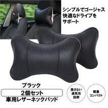 【vaps_7】車用 レザーネックパッド 2個セット 《ブラック》 車 シート クッション 首 ヘッドレスト 低反発 ネックピロー 送込_画像2