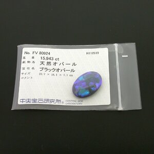 M1051【BSJD】天然オパール ブラックオパール 15.943ct 22.7×16.1×7.7mm ルース カボション 中央宝石研究所 ソーティング付き 本物