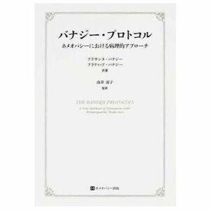 バナジー・プロトコル ホメオパシーにおける病理的アプローチ ホメオパシー