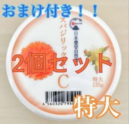 スパジリックビー Cクリーム 特大 ホメオパシー