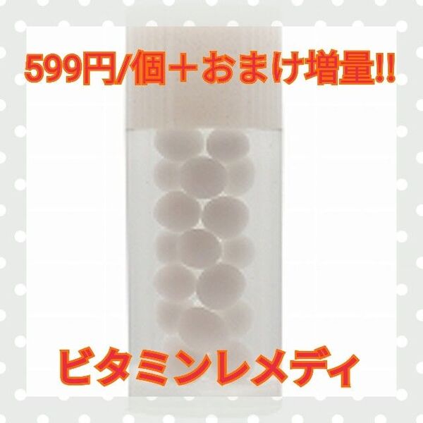 ビタミン ホメオパシー レメディー