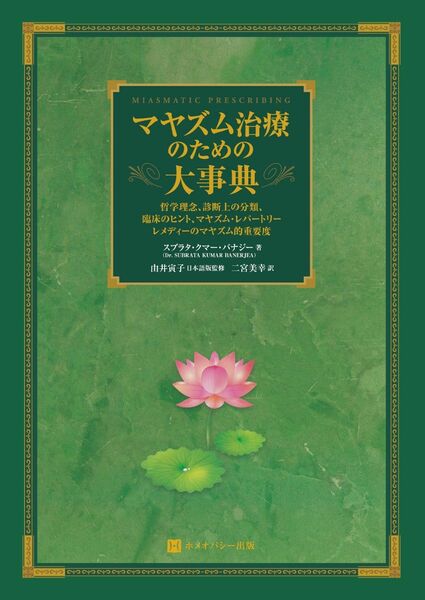 マヤズム治療のための大事典 ホメオパシー