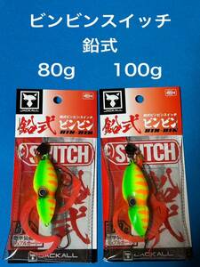 ビンビンスイッチ　鉛式　80g 100g ブライトイエロー　未使用品　2個セット　ジャッカル　タイラバ　JACKALL 