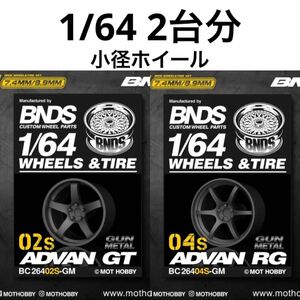 1/64 BNDS カスタムホイール　小径　2台分　ガンメタ　アドバン　GT　＆　RG トミカ、ホットウィール等のミニカーに！