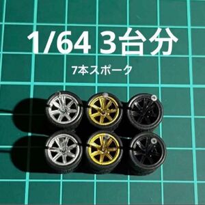 1/64 カスタムホイール　3台分　6本スポーク　トミカ、ホットウィール等のミニカーに！