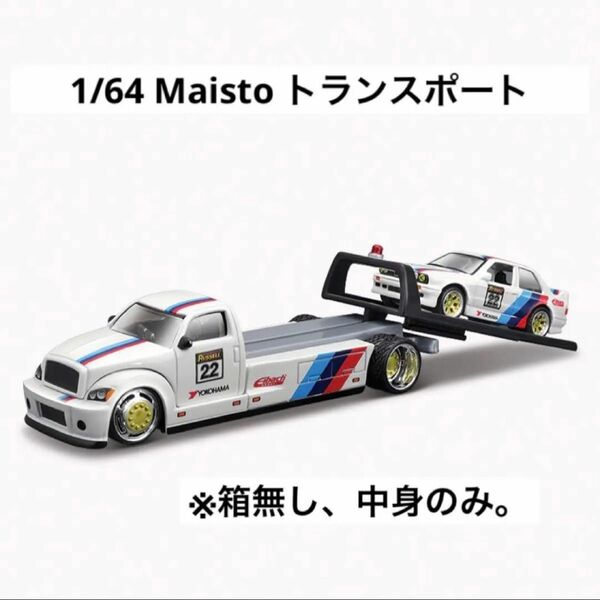 1/64 ミニカー　Maisto マイスト　BMW トランスポート　※箱無し、中身のみ