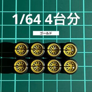 1/64 カスタムホイール　4台分　メッシュ　ゴールド　トミカ、ホットウィール等のミニカーに！